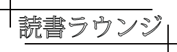 読書ラウンジ